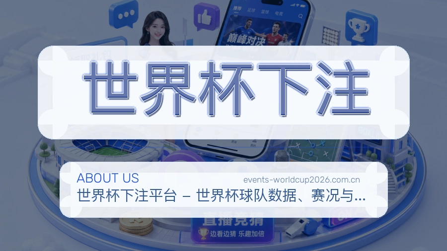 世界杯下注 体育赛事数据团队