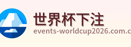 世界杯下注 logo